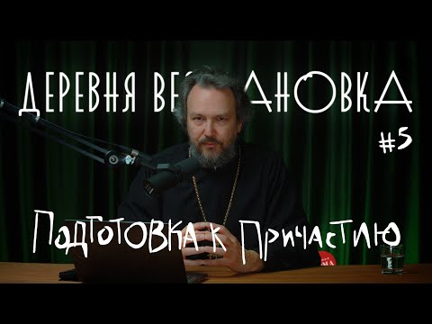 Как подготовиться к Причастию? Пошаговая инструкция ПРИЧАСТИЕ #5 Курс протоиерея Павла Великанова