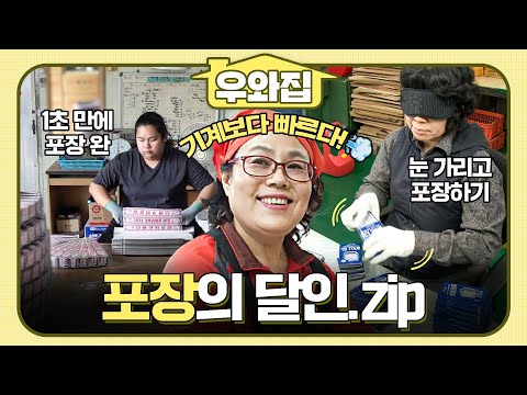 [🏠#우와집] 눈 깜짝할 사이 끝내버린다😲 기계도 못 따라오는 스피드의 포장 달인들💨🍃 #생활의달인 #포장의달인모음 #우와한비디오