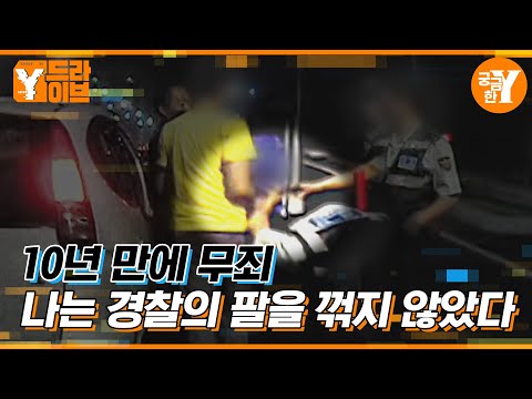 시민의 경찰 폭행 VS 경찰의 할리우드 액션 l Y드라이브