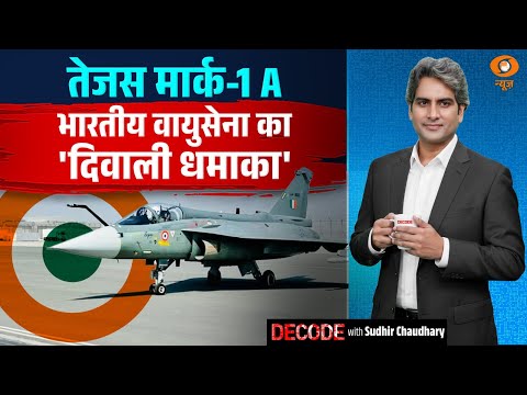 भारतीय वायुसेना में नए 'हनुमान' की एंट्री | Tejas Mark-1-Alpha | Decode With Sudhir Chaudhary