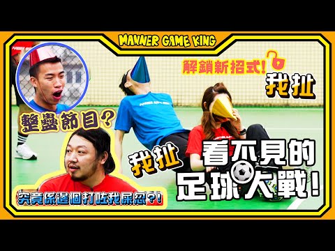 【微辣遊戲王 - 看不見的足球大戰】運動季EP2 ：成班怪胎爆笑肢體動作再現！LokB對戰Hugo，勝負懸念起伏大！究竟點解阿丞懷疑自己上咗整蠱節目！？｜微辣 Manner