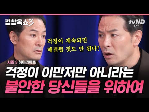 [#KimChangokShow3] "If you keep worrying, nothing will be solved!"💬