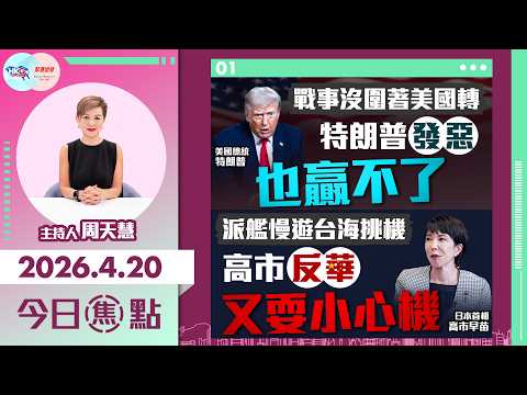 【HKG報與幫港出聲聯合製作‧今日焦點】戰事沒圍著美國轉 特朗普發惡也贏不了 派艦慢遊台海挑機 高市反華又耍小心機