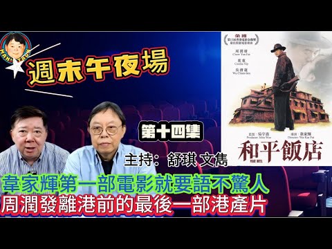 EP313(週末午夜場14集）韋家輝第一部電影就要語不驚人  |  周潤發離港前的最後一部港產片