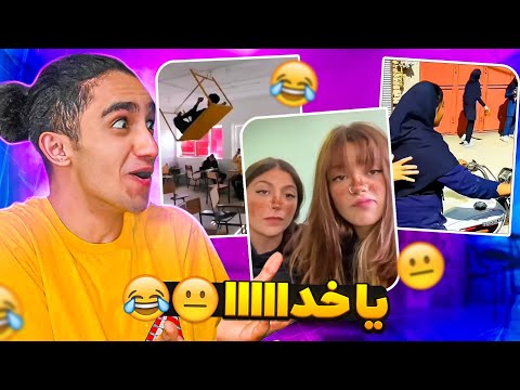 پشمام تو مدارس ایران چه خبره؟! 😂 دانش آموزان سم😂🤦