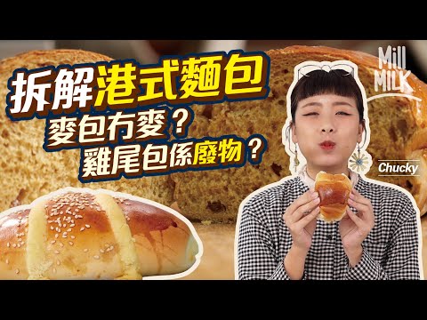 #MM｜拆解香港傳統麵包 麥包冇麥其實用「黑水」？雞尾包係廢物利用關雞尾酒事？港式麵包與俄羅斯有淵源｜#美味道來 #4K