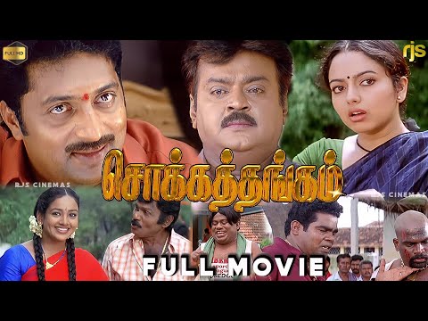 சொக்கத்தங்கம் Tamil Full Movie HD | Vijayakanth , Soundarya, Goundamani , Senthil , Prakash Raj