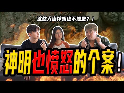 【通灵-神明发怒篇】神明生气的时候居然是这样的？罕见的神明发怒个案！分享几个我们见过的真实情形！ ft. @dantheguide