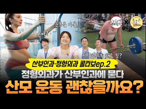 임신 중 운동, 진짜 해도 될까요? 산부인과와 정형외과 선생님이 직접 알려줌