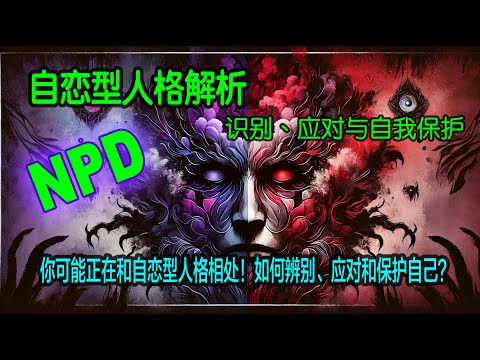 你可能正在和自恋型人格相处！“NPD”如何辨别、应对和保护自己？#npd #自恋型人格障碍#心理学 #回避性人格 #心理疾病 #自我认知 #情感#心理学 #創傷 #抑鬱 #焦慮 #壓力 #失眠 #壓抑
