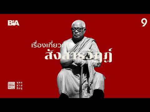 เรื่องเกี่ยวกับสังสารวัฏฏ์ | พุทธทาสภิกขุ