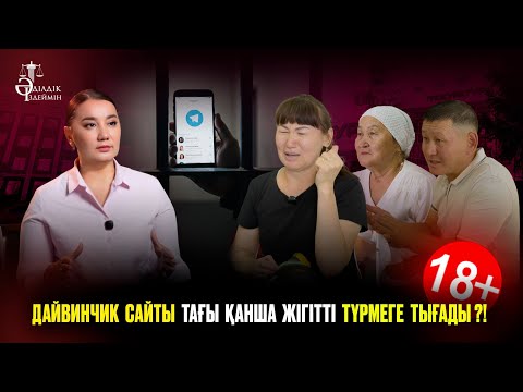 ДАЙВИНЧИК САЙТЫ ТАҒЫ ҚАНША ЖІГІТТІ ТҮРМЕГЕ ТЫҒАДЫ?!