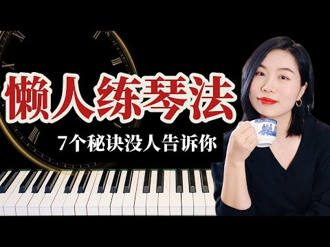没时间练琴？这样练每天10分钟，也能弹出好听旋律、