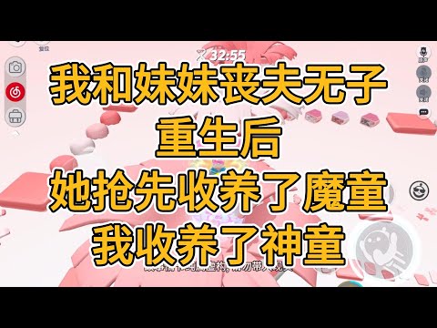 我和妹妹丧夫无子。重生后，她抢先收养了魔童，我收养了神童。#一口气看完 #小说 #故事