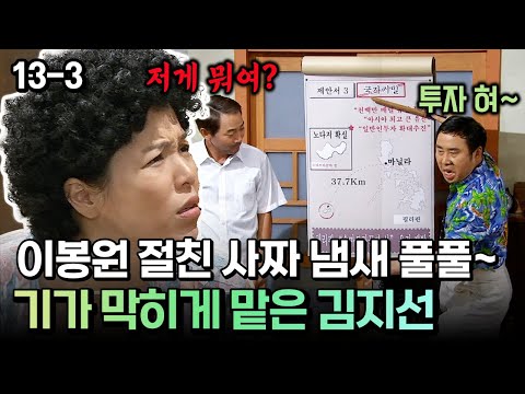 이봉원 절친 사짜 냄새 풀풀~ 기가 막히게 맡은 김지선 [코미디多 웃자GO 13-3]