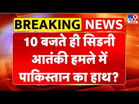 Sydney Bondi Beach attack: 10 बजते ही सिडनी आतंकी हमले Pakistan का हाथ? | Munir | Netanyahu -TV9