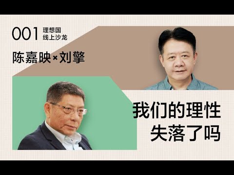 陳嘉映對話劉擎：我們的理性失落了嗎？| 理想國線上沙龍001