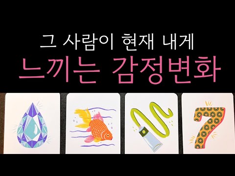 🪭신점뺨치는 타로 상대방이 느끼는 감정의 롤러코스터를 읽어드립니다 소름끼치게 정확 주의😱🪭