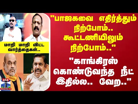 ADMK vs Congress | அதிமுக காங்கிரஸ் காரசார விவாதம்.. மாறி மாறி விட்ட வார்த்தைகள்..
