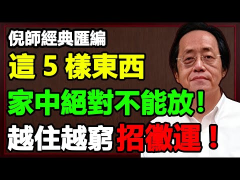 難怪越住越倒楣！原來家裏藏了這5樣 “破財元兇”，趕緊自查！# 居家運勢 #風水妙招 #避黴運 #家庭和諧 #家居佈置#倪海廈 #改運 #命運 #風水 #積德 #因果 #易經 #國學 #福報 #修心
