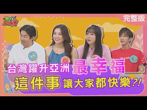 台灣躍升亞洲最幸福 這件事讓大家都快樂? 在韓國當女人是原罪? 嫁去日本的悲哀為了一顆菜差點離婚? 2025-07-17【WTO姐妹會】惠穎 秋姮 兆群 Jinn 小車 西田惠里奈