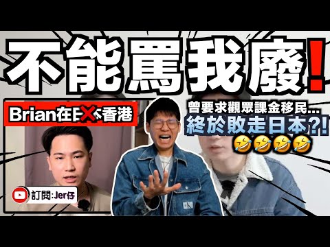 「不可以罵我廢！」Brian終於放棄移居日本並回流香港？原因居然是⋯⋯沒有麻辣米線😂！？我到底在看什麼？｜中文字幕（CC）｜JERSON