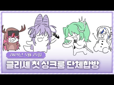 20240525 클리셰 첫 싱크룸 단체합방