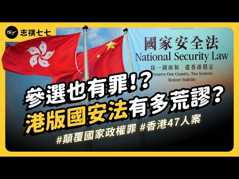 香港《國安法》最大案件，到底發生什麼事？為何參選會被判「顛覆政權」？香港47人案懶人包｜志祺七七