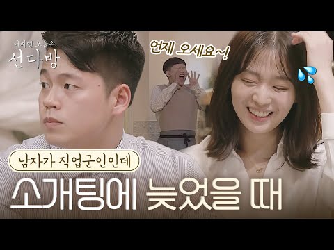 [#선다방] 약속시간보다 늦어버린 6시녀😱 등장하자마자 직업군인 6시남의 마음이 다 녹아버린 이유⁉