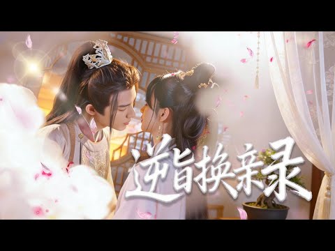 【林永炬&许晓诺】丞相府的掌上明珠居然是個冒牌貨！真千金登堂入室，搶走了爹娘的寵愛與婚約。我直接婚禮當場另嫁他人！沒想到居然得到了一生一世一雙人的寵愛！#逆旨换亲录 #短劇 #drama