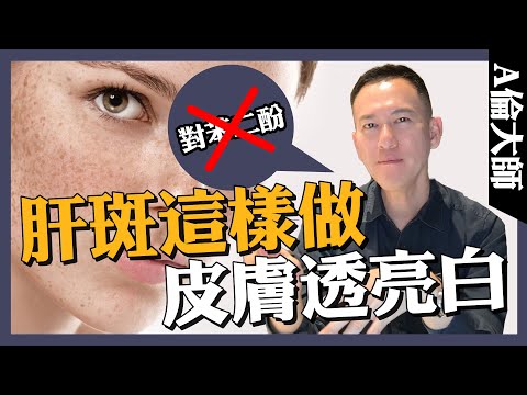 肝斑這樣做，皮膚透亮白，不要再只會用對苯二酚了，更好的選擇杜鵑花酸｜A倫大師 阮丞輝