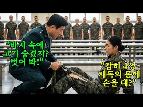 식당에서 병사 500명이 보는 앞, 칼로 여군 바지를 찢어발긴 대령. 즉시 팔이 꺾이고, UDT 출신 '4성 장군' 정체가 드러나자 놈의 인생은 끝장났다