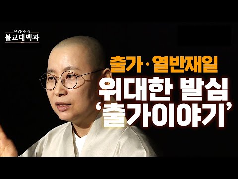 |#원영스님| 42. 특집_위대한 발심, 출가이야기 #불교대백과 #출가열반