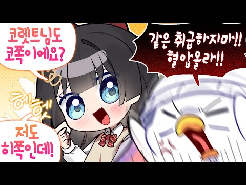 [코렛트] 히나님 저희 하나도 안 닮았어요 ㅠ (좀보이드 칸나서버 #2)
