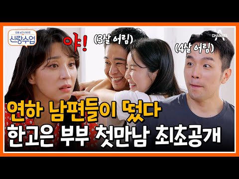 [#신랑수업] 둘중에 누가 더 사랑꾼일까? 연상 아내의 마음을 사로잡는 연하 남편들의 비결 공개! #한고은 #장영란 | 요즘남자라이프 신랑수업 81 회