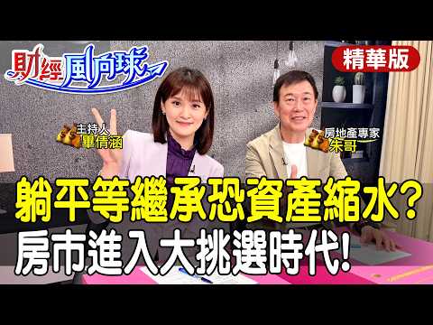 躺平等繼承恐資產縮水?偏鄉房送人都沒人要! feat.朱哥聊房市【#財經風向球】精華版@中天電視CtiTv @中天財經頻道CtiFinance