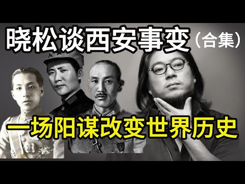 晓松谈西安事变合集，一场阳谋改变世界历史，揭秘西安事变惊人内幕