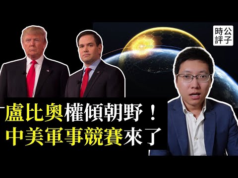 中美軍備競賽來了！美烏簽署礦產協議，澤連斯基成最大贏家！盧比奧兼任國安顧問，川普打造金色穹頂的後果...