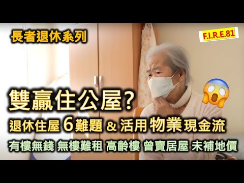 【香港退休住屋6大難題😱】雙贏住公屋？退休住屋與現金流！以鏗鏘集實例教你善用物業、安老按揭、年金、長生津、共享頤年、長者安居樂等福利創現金流！#退休規劃 #退休三寶 #長者安居樂【輕鬆學財務自由81】