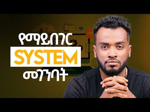 ይሄን የገነባ ሰው |የተረዳ ሰው ወድቆ አይወድቅም