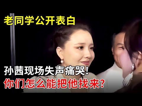 老同学公开表白,孙茜现场失声痛哭!质问李彬:你们怎么能把他找来?【明星同学会】