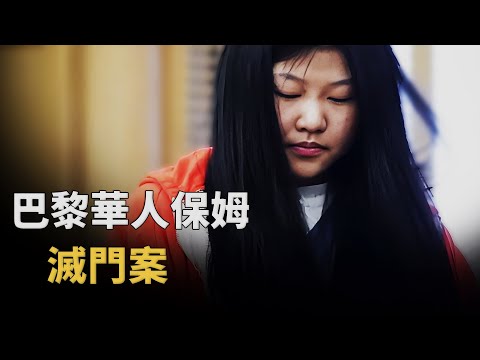 留學女孩的巴黎惡夢，保母因何傷害雇主全家？︱解密日記