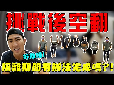 17天隔離期間挑戰學會後空翻!一個人在家學真的超危險⚠️!!|The DoDo Men 嘟嘟人