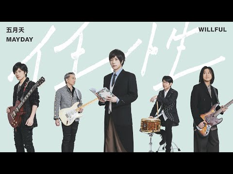 Mayday – “Willful” Official Music Video | Theme Song of “The First Frost”