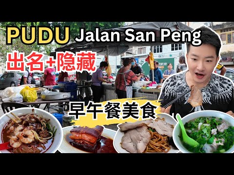 [PUDU San Peng & Jalan Gelang~美食] 广记鸡丝河粉！隐藏经济粉！ San Peng虾面！马六甲椰浆饭！顺发熏肉面！玲律鱼头米粉，马草鸡饭！华盛顿饼家！隆江猪脚饭！