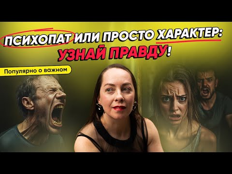 Психопат или просто характер - узнай правду! Расстройства личности и что с этим делать @evropapsi