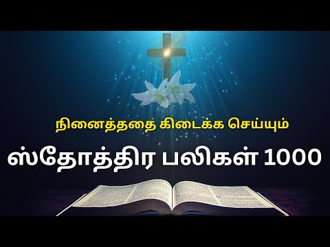 ஸ்தோத்திர பலிகள் 1000 | 1000 Praises in Tamil | Sthothira Baligal 1000 @rosaryprayers