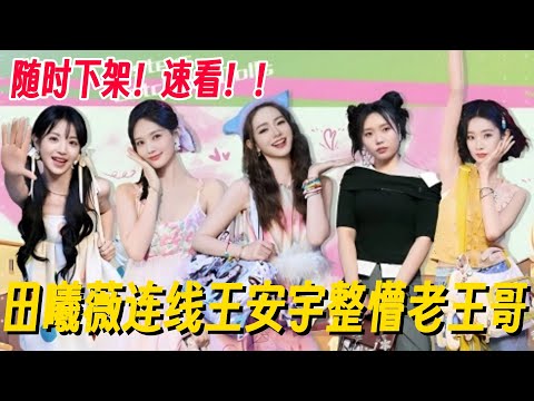 【女推团综未播花絮】田曦薇连线王安宇！老王哥被姐几个整懵了！真青梅竹马氛围就是好！ #姐姐妹妹抓娃娃 #李雪琴 #女子推理社 #女推团综 #田曦薇 #子夜归 #李雪琴脱口秀