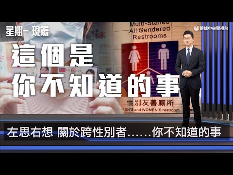 【星期一現場】左思右想 關於跨性別者......你不知道的事 ｜眼球中央電視台