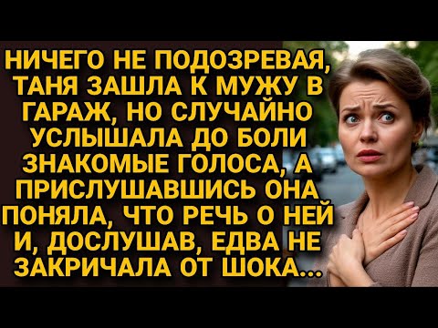 Подойдя к гаражу, услышала голос мужа, но беседа её шокировала...